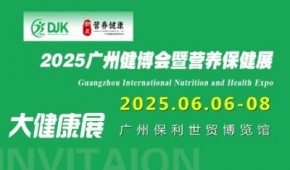 2025廣州國際營養保健展覽會