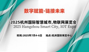 2025杭州國際智慧城市,物聯網展覽會