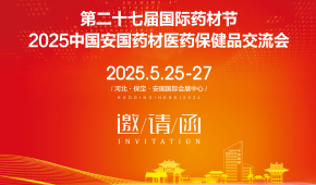 2025第27屆安國中藥材展覽會-打造中國中醫藥行業盛會