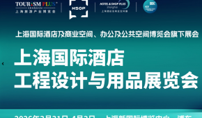 2026上海國際酒店工程設計與用品博覽會
