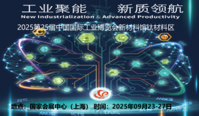 2025第六屆上海國際鈦材料鈦制品及加工設備展