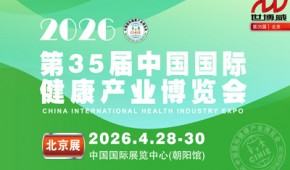 2026第35屆中國國際健康產業博覽會|北京健康展