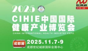 2025秋季中國國際健康產業（成都）博覽會|健康展