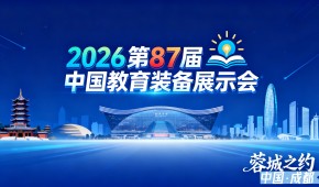 2026第87屆中國教育裝備展示會邀請函