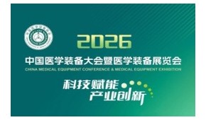 第35屆中國(guó)醫(yī)學(xué)裝備大會(huì)暨2026醫(yī)學(xué)裝備展覽會(huì)