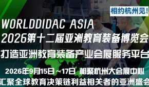 2026第十二屆亞洲教育裝備博覽會(huì)