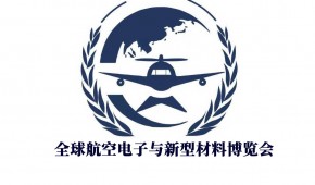 全球航空電子與新型材料博覽會