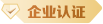 企業認證